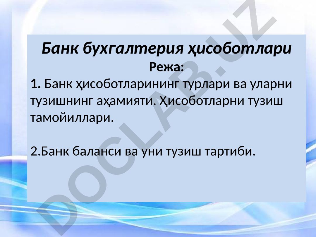 Банк бухгалтерия ҳисоботлари ва балансини тузиш тамойиллари