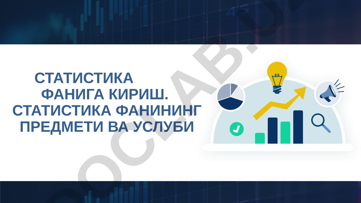 Статистика фанига кириш. Статистика фанининг предмети ва услуби