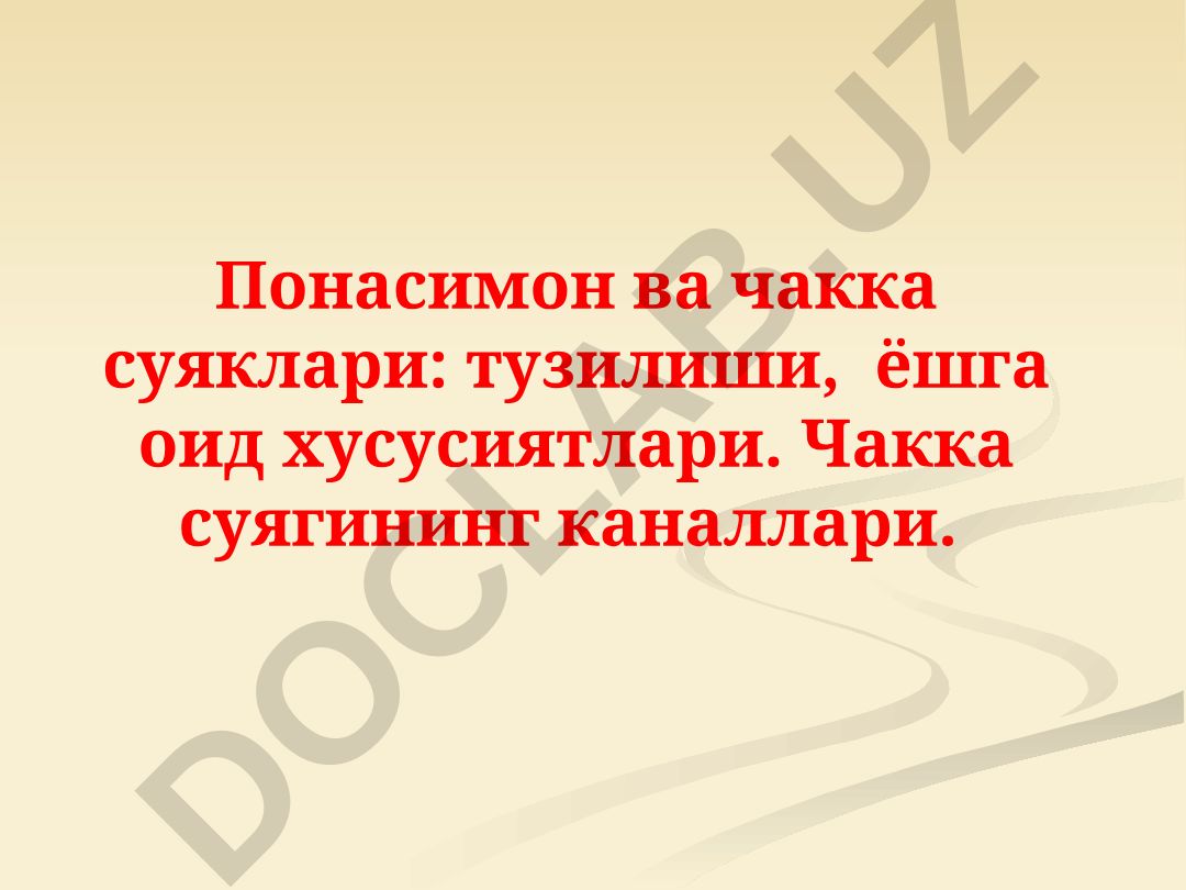 Понасимон ва чакка суяклари: тузилиши, ёшга оид хусусиятлари
