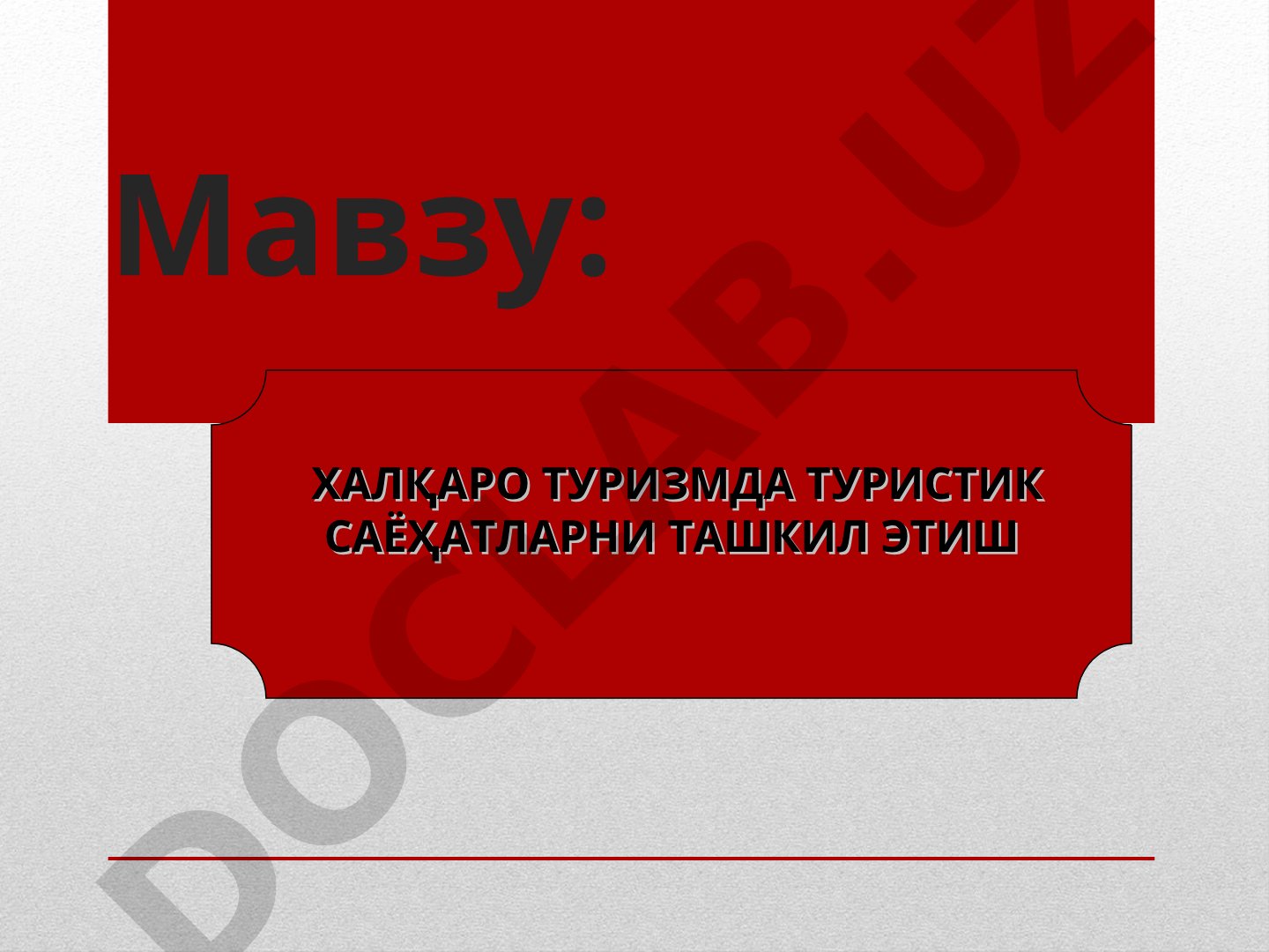 Халқаро туризм ташкили тақдимоти