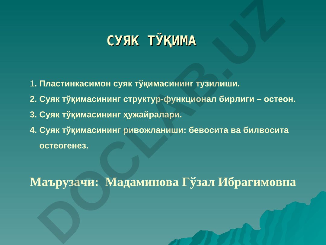 Суяк тўқимасининг тузилиши ва ривожланиши