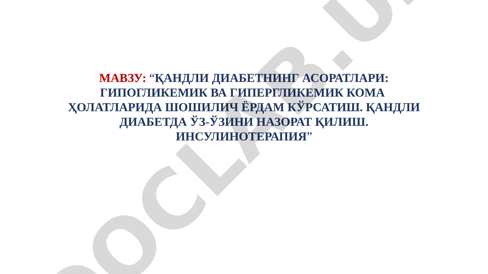 Қандли диабетнинг асоратлари: гипогликемик ва гипергликемик кома ҳолатларида шошилинч ёрдам кўрсатиш. Қандли диабетда ўз-ўзини назорат қилиш. Инсулинотерапия