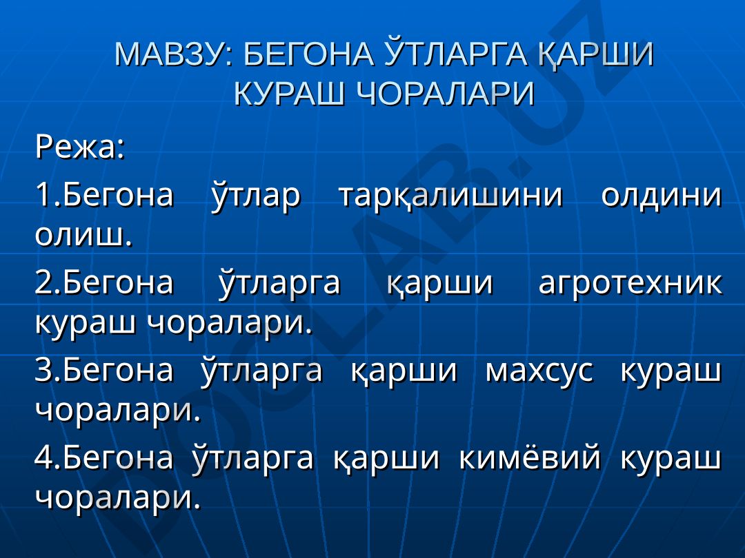 Бегона ўтларга қарши кураш чоралари