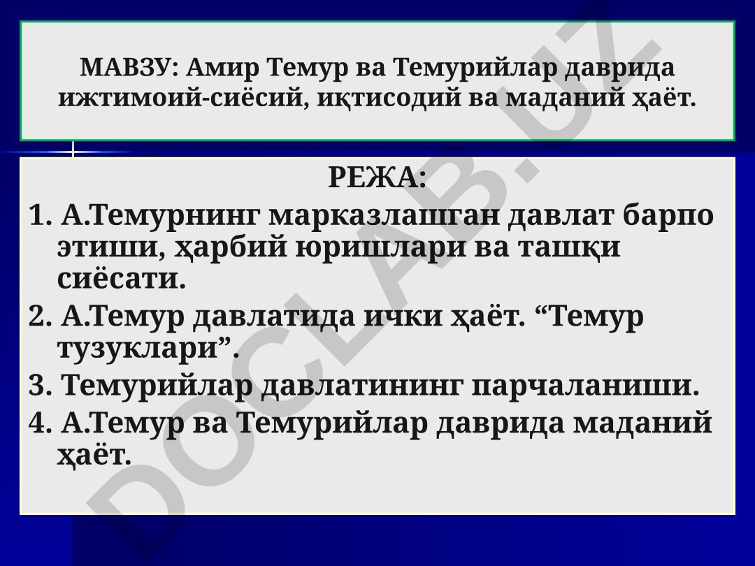 Амир Темур ва Темурийлар даврида ижтимоий-сиёсий, иқтисодий ва маданий ҳаёт