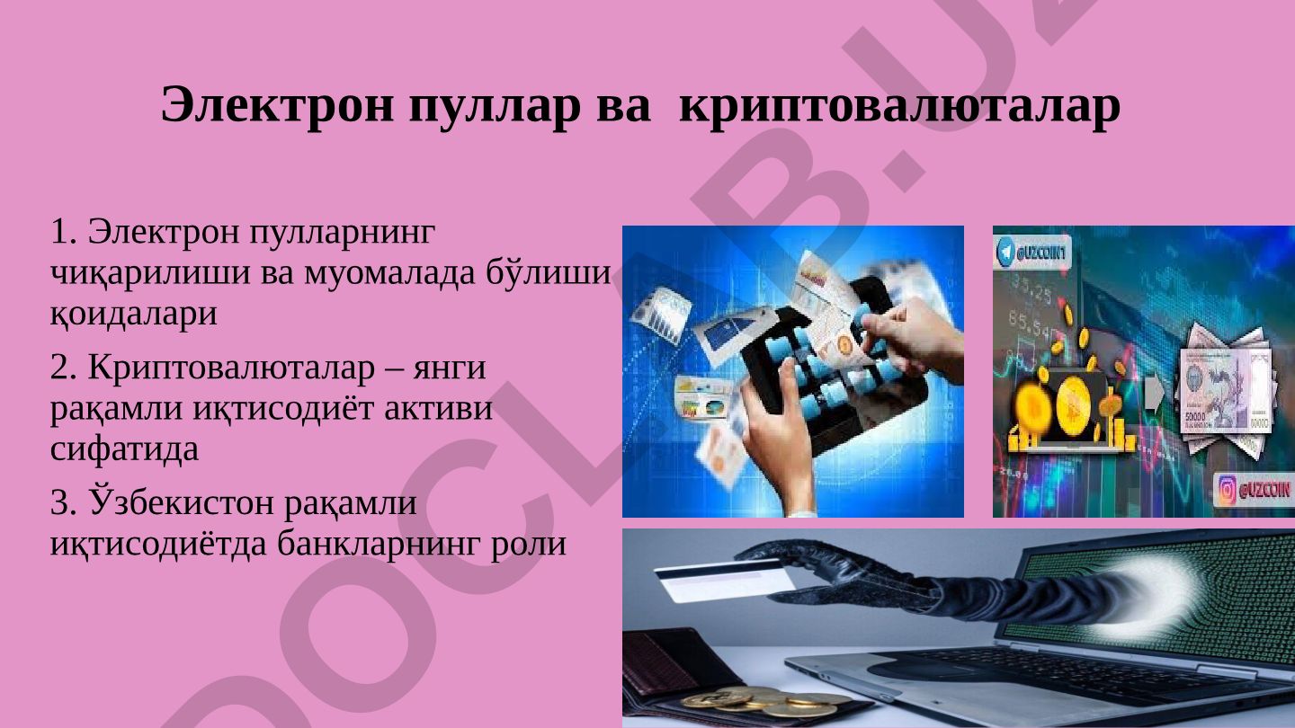 Электрон пуллар ва криптовалюталар