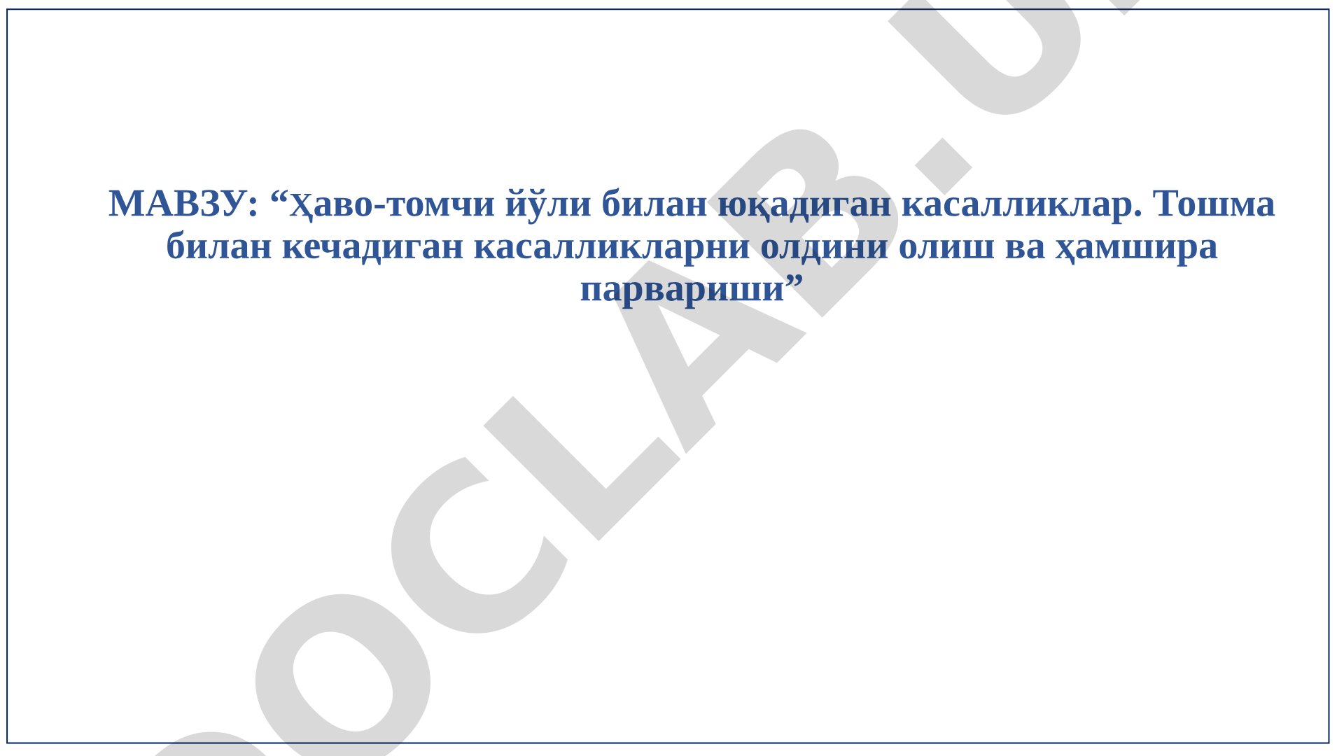Ҳаво-томчи йўли билан юқадиган касалликлар. Тошма билан кечадиган касалликларни олдини олиш ва ҳамшира парвариши