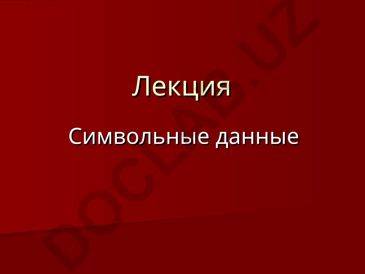 Символьные данные и функции работы с ними в программировании