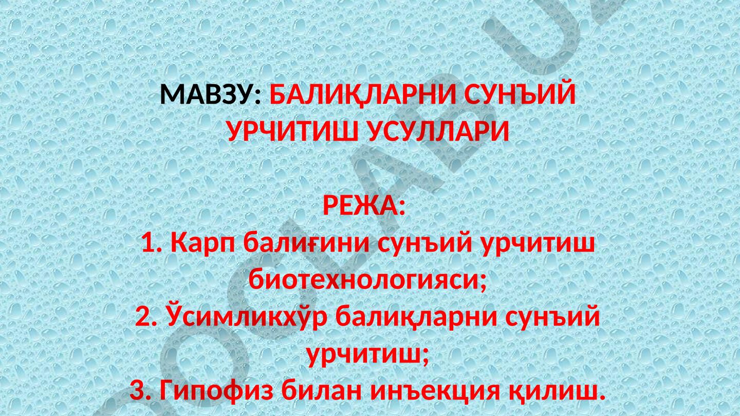 Балиқларни сунъий урчитиш усуллари