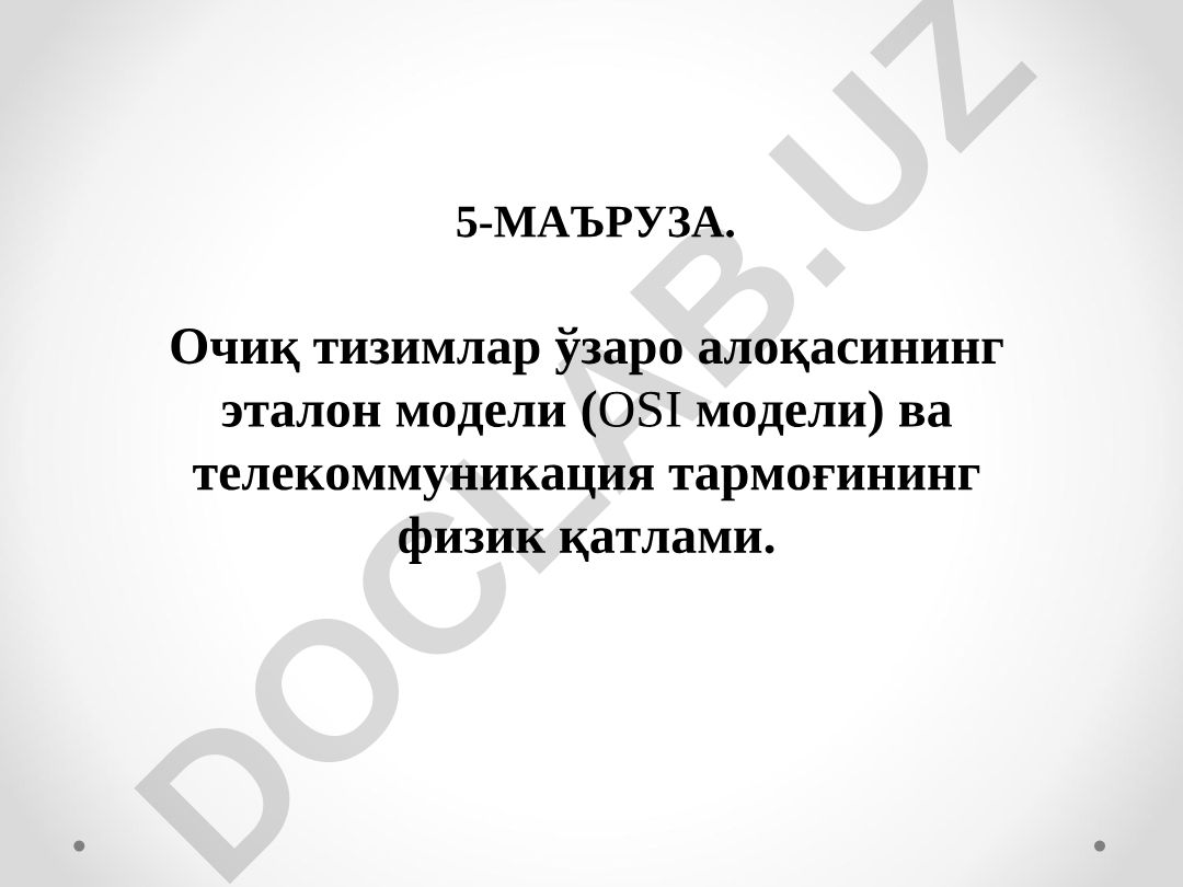 Очиқ тизимлар ўзаро алоқасининг эталон модели (OSI модели) ва телекоммуникация тармоғининг физик қатлами