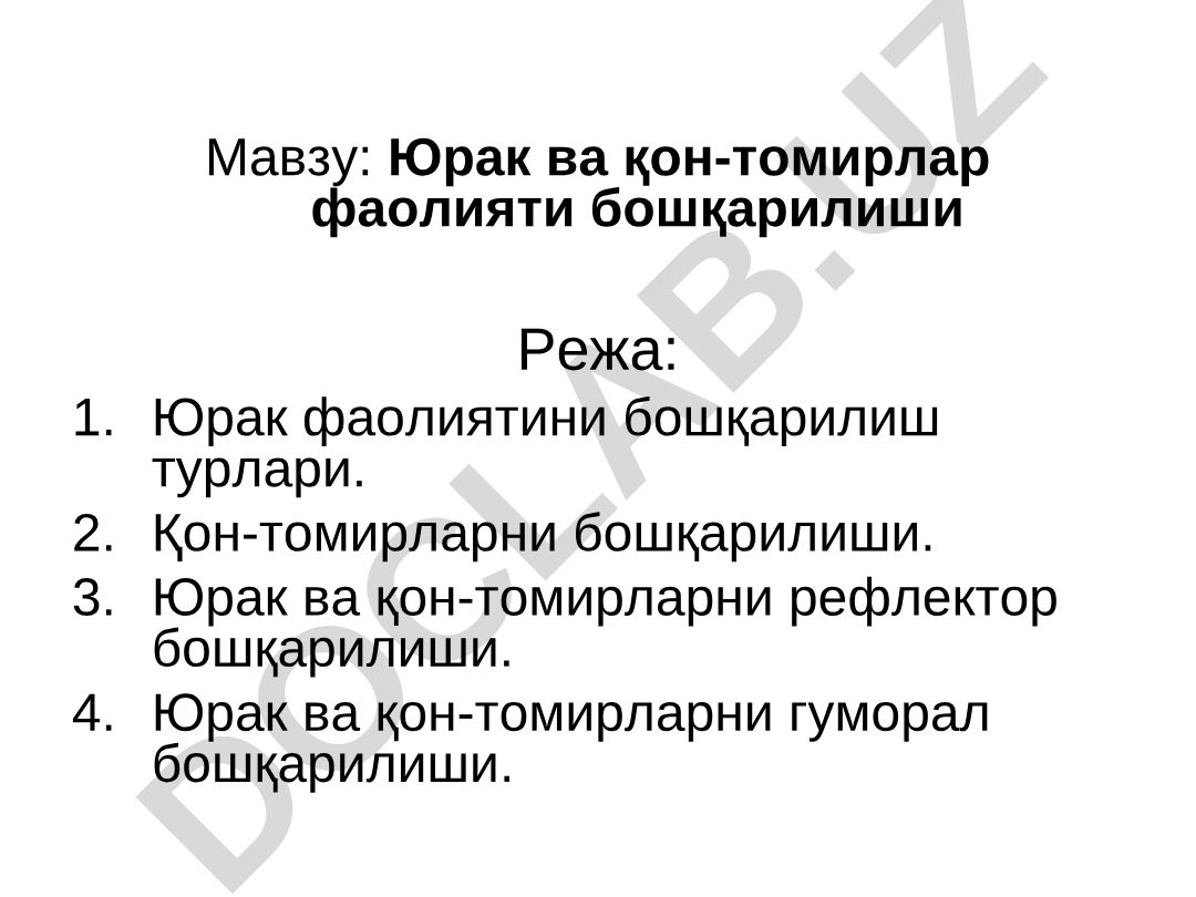 Юрак ва қон-томирлар фаолияти бошқарилиши