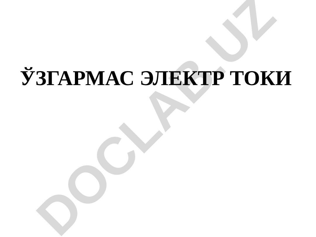 Ўзгармас электр тоги