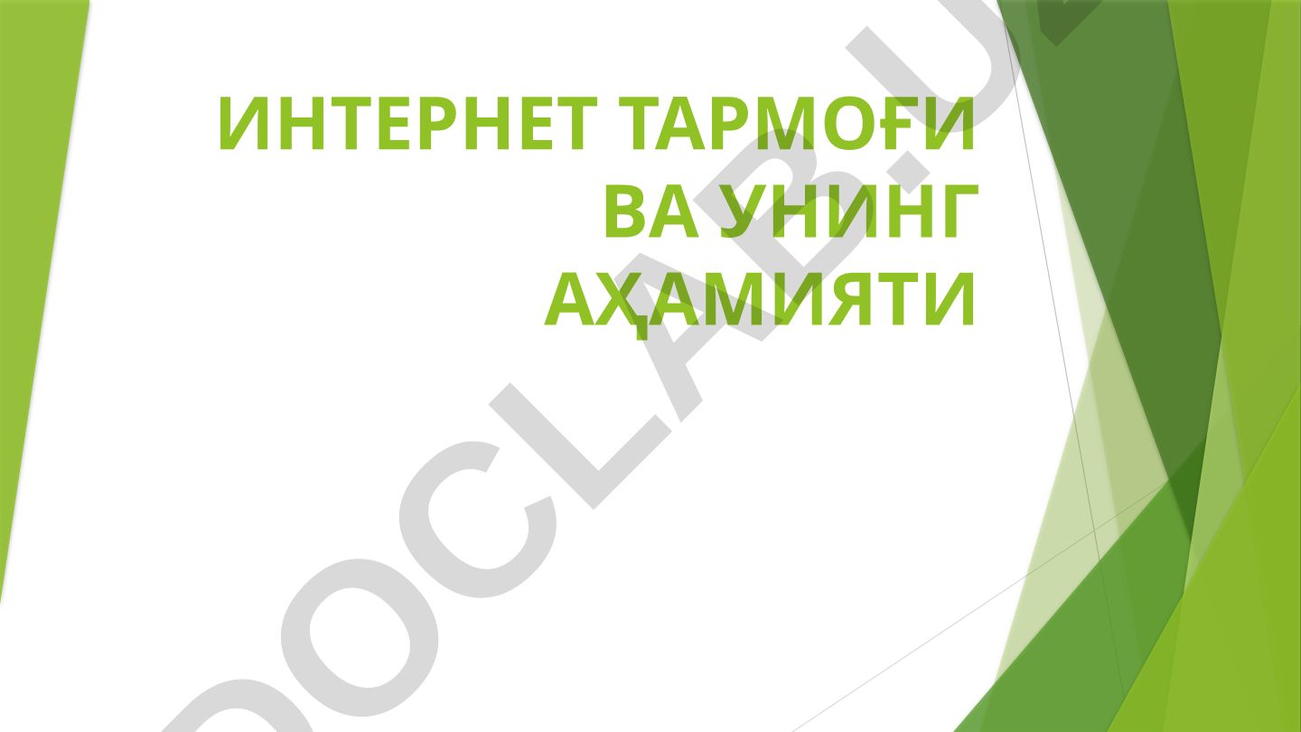 Интернет тармоғи ва унинг аҳамияти