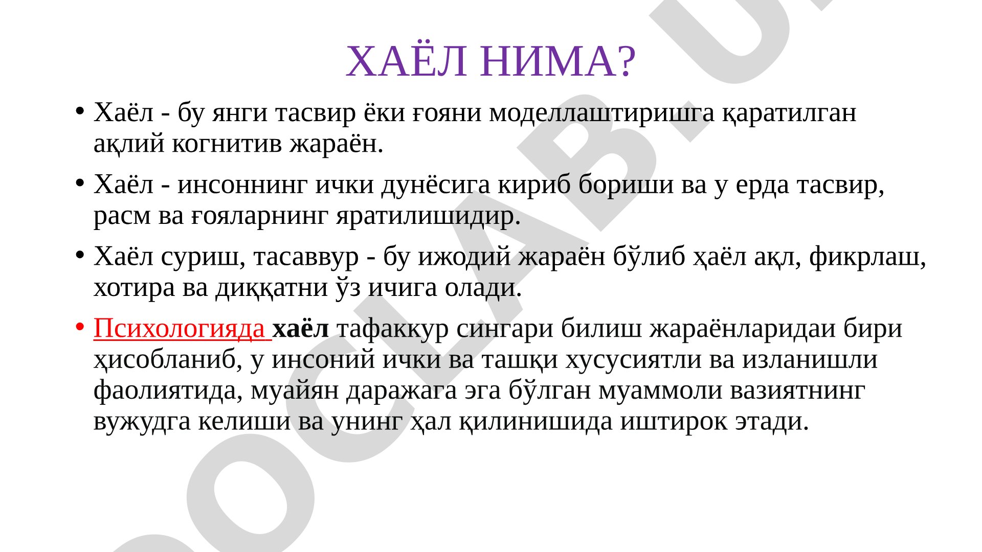 Хаёл нима? Хаёл - когнитив жараён
