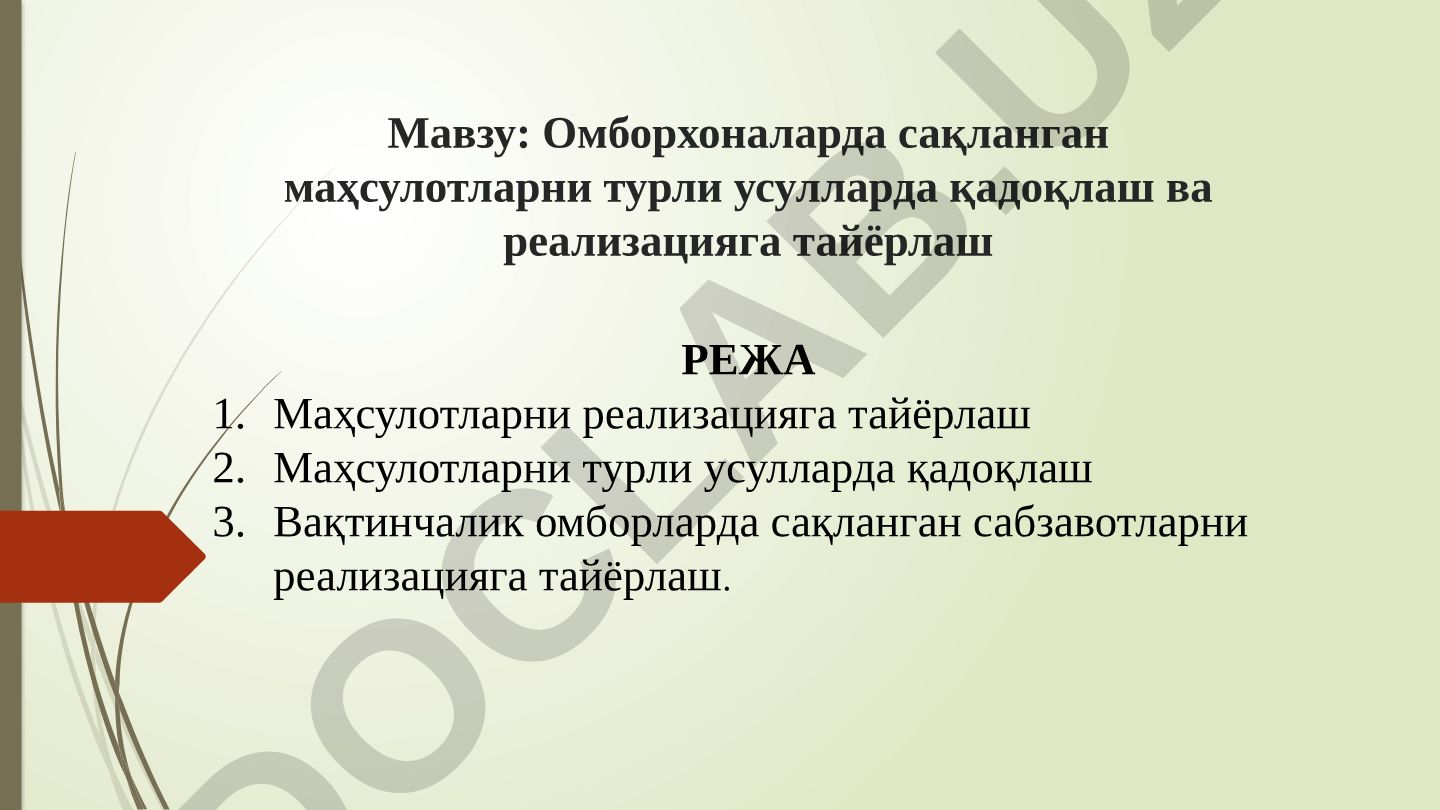 Омборхоналарда сақланган маҳсулотларни турли усулларда қадоқлаш ва реализацияга тайёрлаш