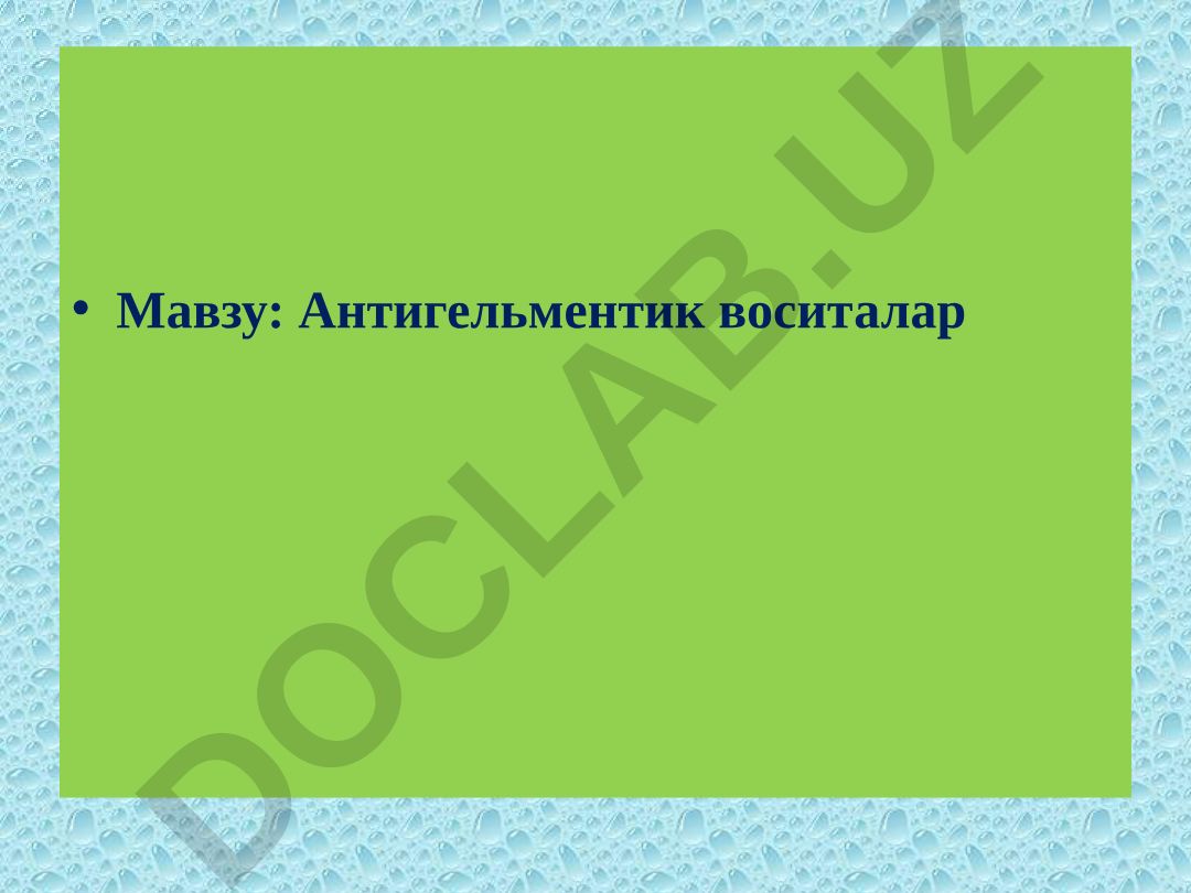 Антигельментик воситалар Режа. Антигельментик моддалар ҳақида тушунча. Гижжаларга қарши қўлланиладиган воситалар. 3. Янги замонавий антигельментиклар