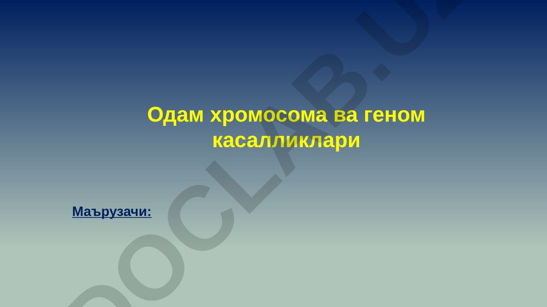 Одам хромосома ва геном касалликлари