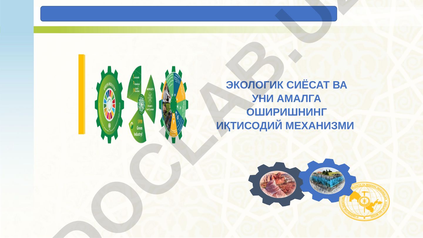 Экологик сиёсат ва уни амалга оширишнинг иқтисодий механизми