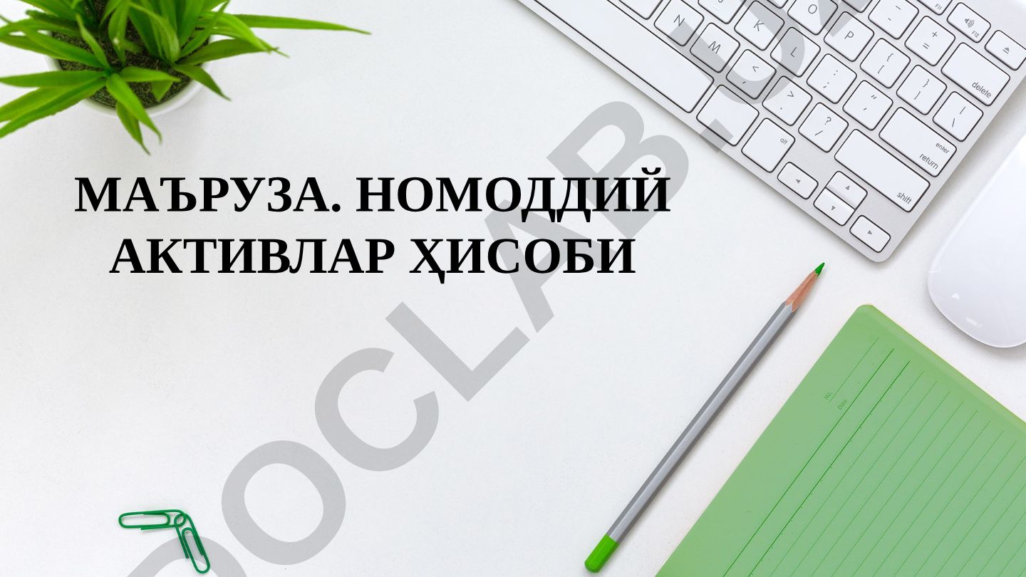 Номоддий активларнинг моҳияти, баҳолаш ва ҳисобга олиш тартиби
