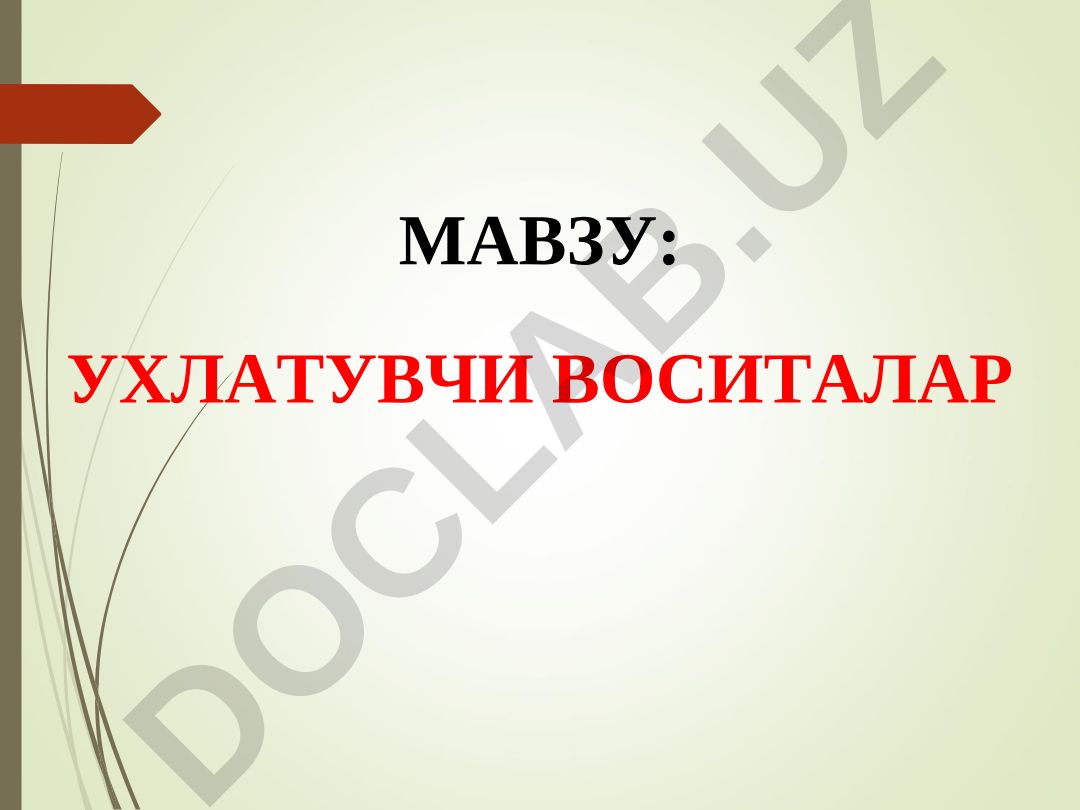 УХЛАТУВЧИ ВОСИТАЛАР ЭТИЛ СПИРТИ