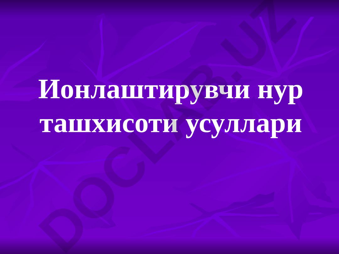 Ионлаштирувчи нур ташхисоти усуллари