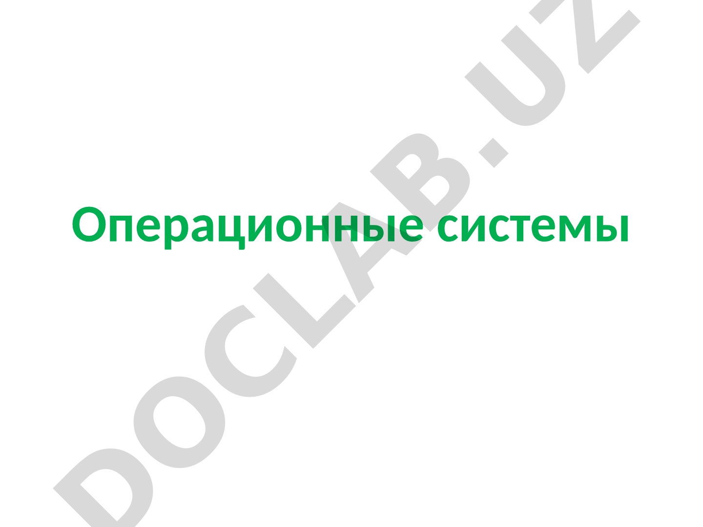 Операционные системы