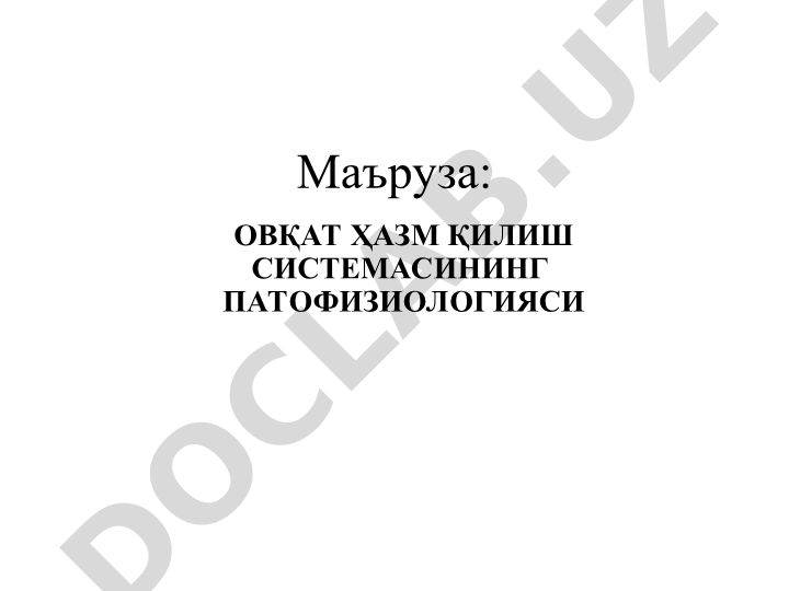 Овқат ҳазм қилиш системасининг патофизиологияси