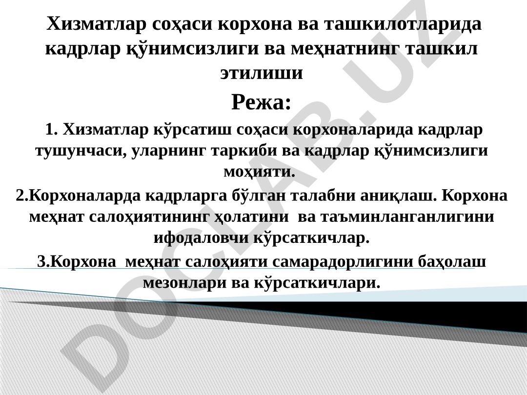 Хизматлар соҳаси корхоналарида кадрлар қўнимсизлиги ва меҳнатнинг ташкил этилиши