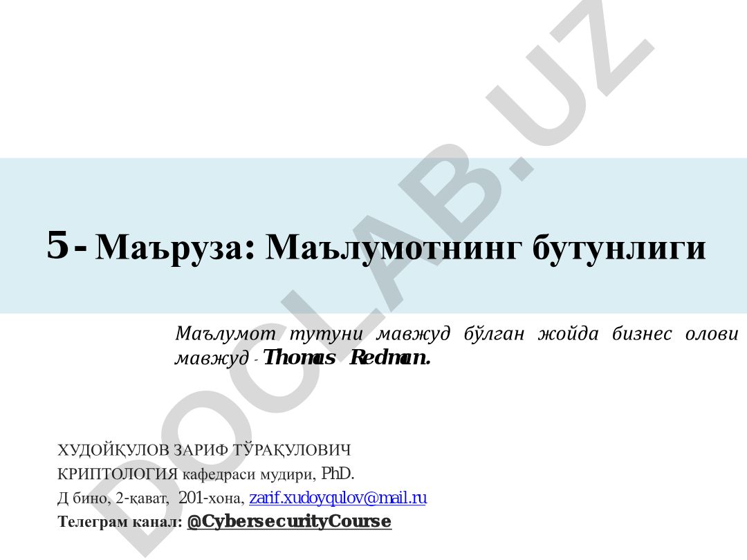 Маълумотнинг бутунлиги ва бизнес олови