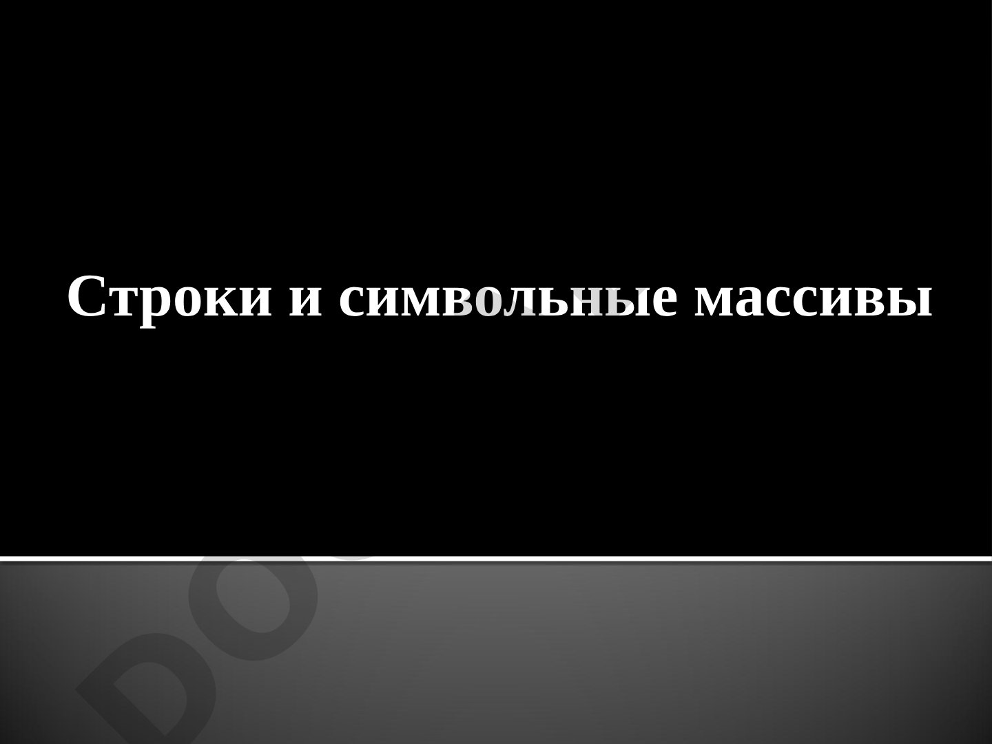 Строки и символьные массивы в C++