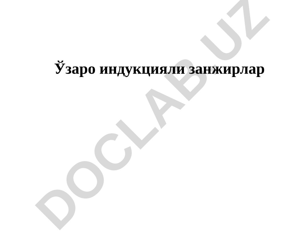Ўзаро индукцияли занжирлар ва ўзаксиз трансформаторлар