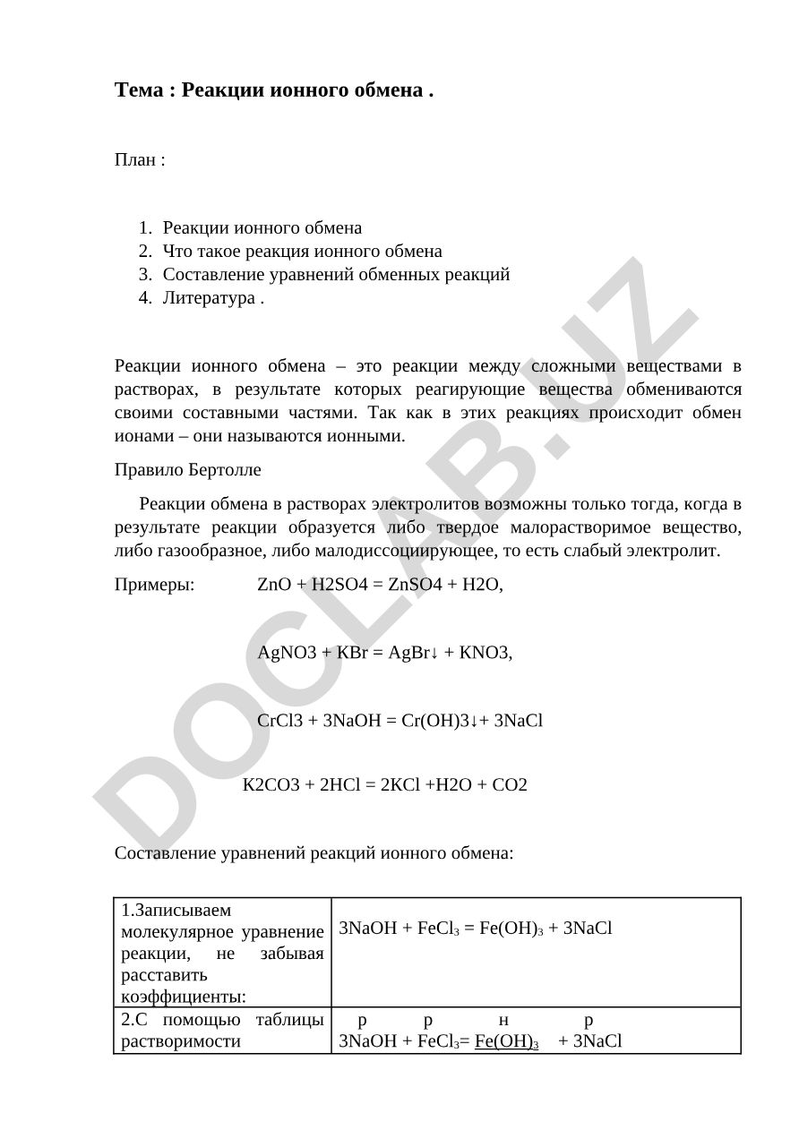 Реакции ионного обмена