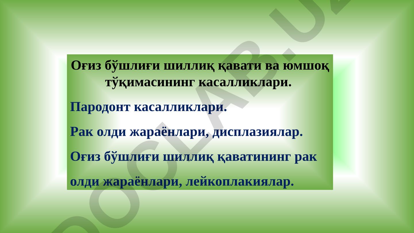 Оғиз бўшлиғи шиллиқ қавати ва юмшоқ тўқимасининг касалликлари