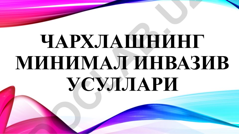 Чархлашнинг минимал инвазив усуллари ва тиш кариесини даволаш