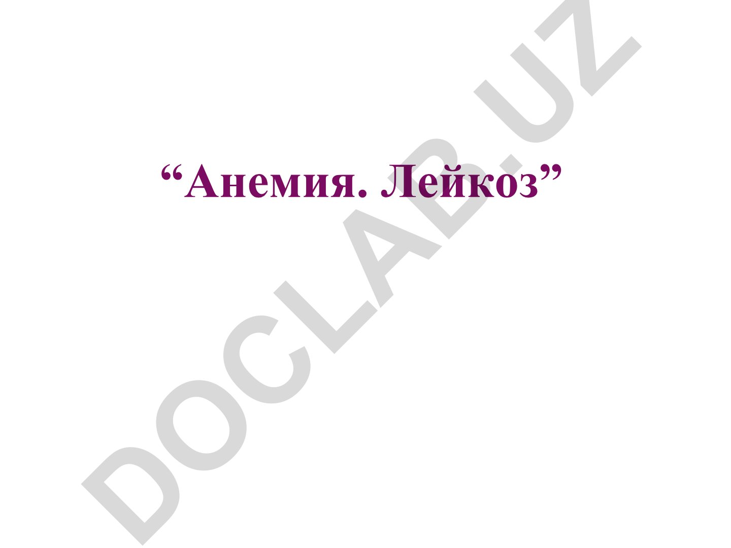 Анемия ва лейкозлар: патологик анатомия