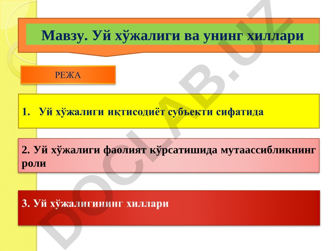 Уй хўжалиги ва унинг хиллари