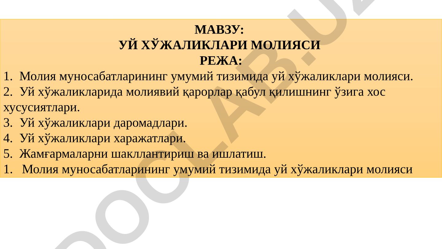 Уй хўжаликлари молияси
