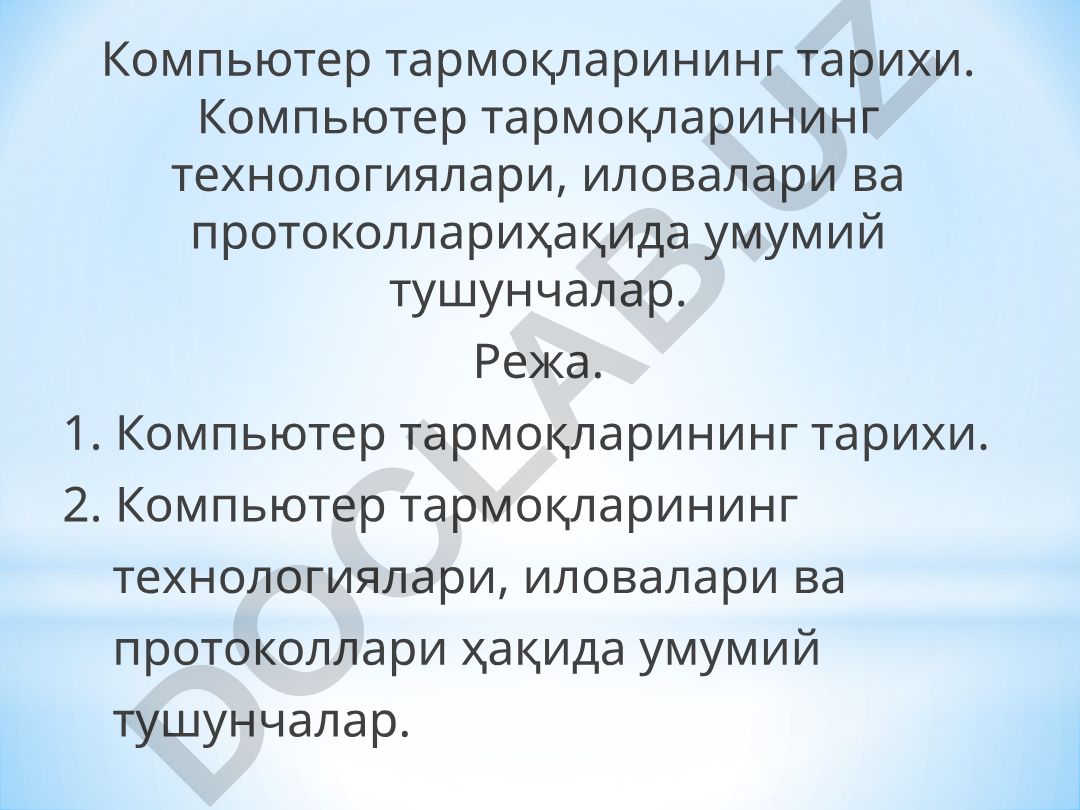 Компьютер тармоқларининг тарихи ва технологиялари