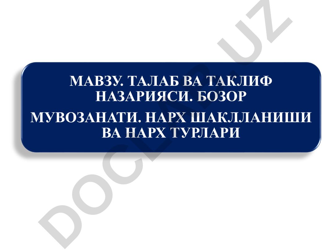 Талаб тушунчаси ва унинг миқдорига таъсир қилувчи омиллар