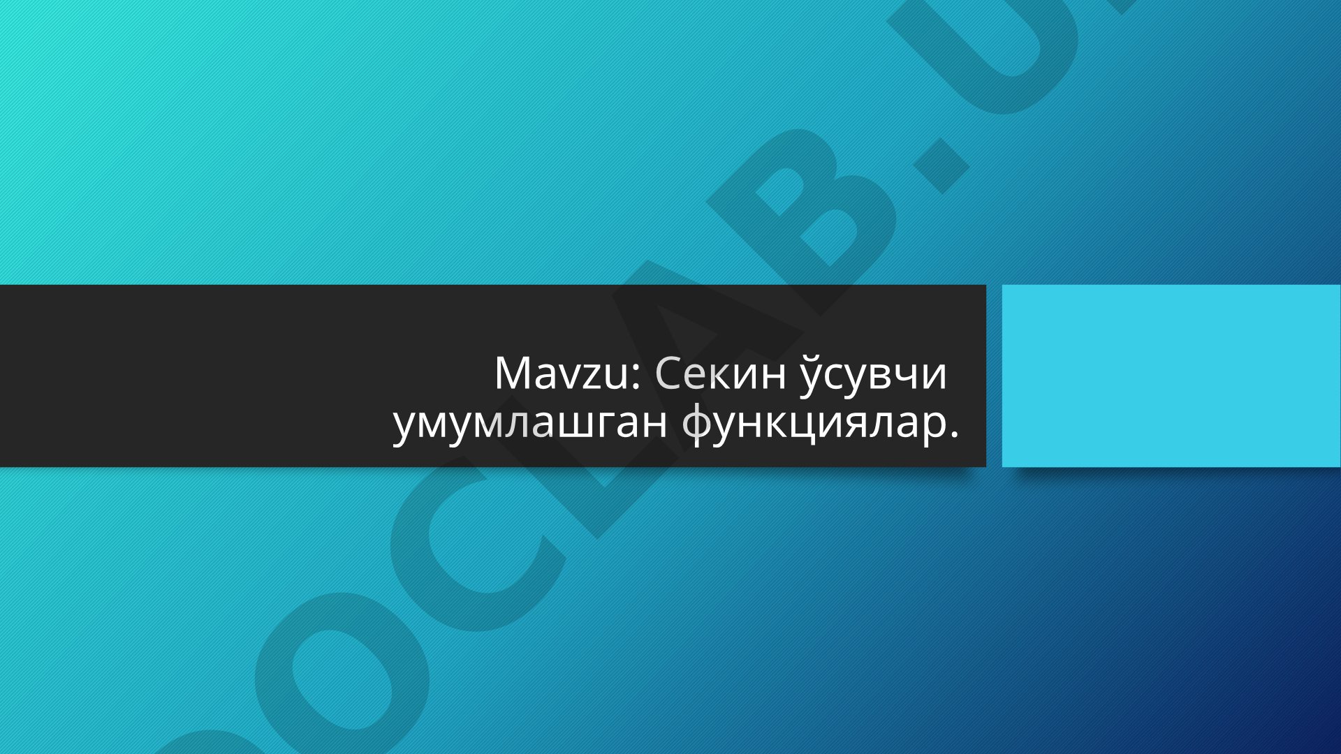 Секин ўсувчи функциялар тақдимоти