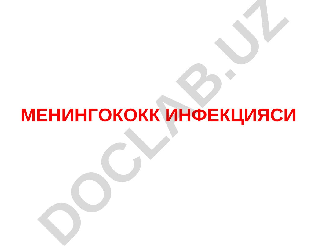 Менингококк инфекцияси