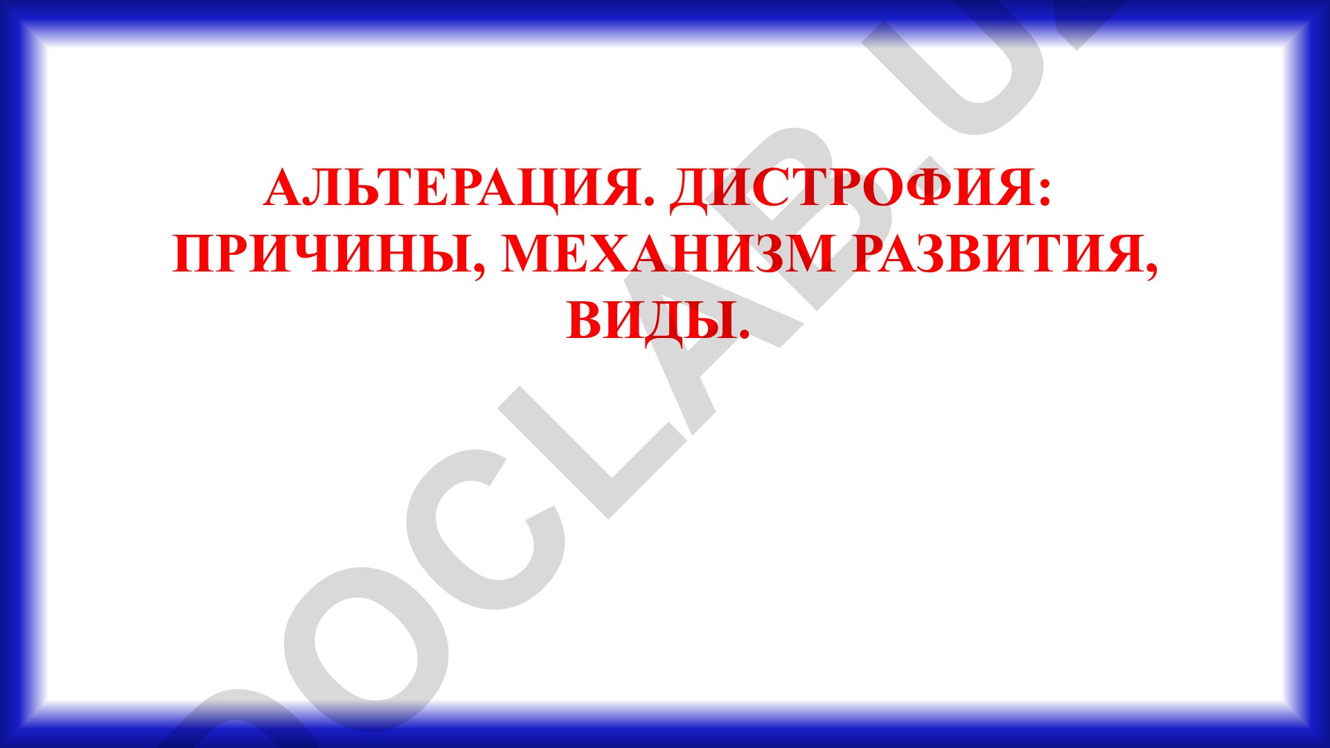 Альтерация и дистрофия: причины, механизм развития, виды