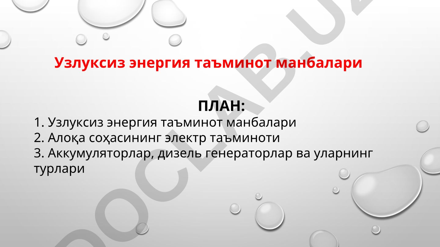 Узлуксиз энергия таъминот манбалари