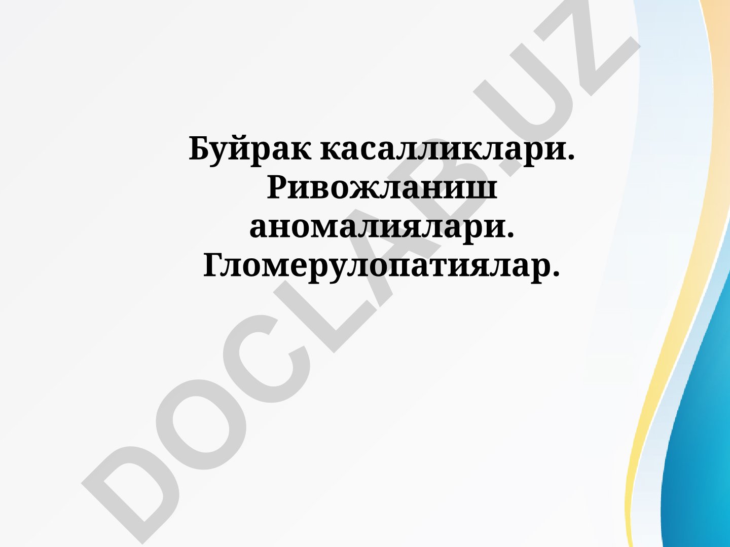 Буйрак касалликлари ва гломерулонефритлар