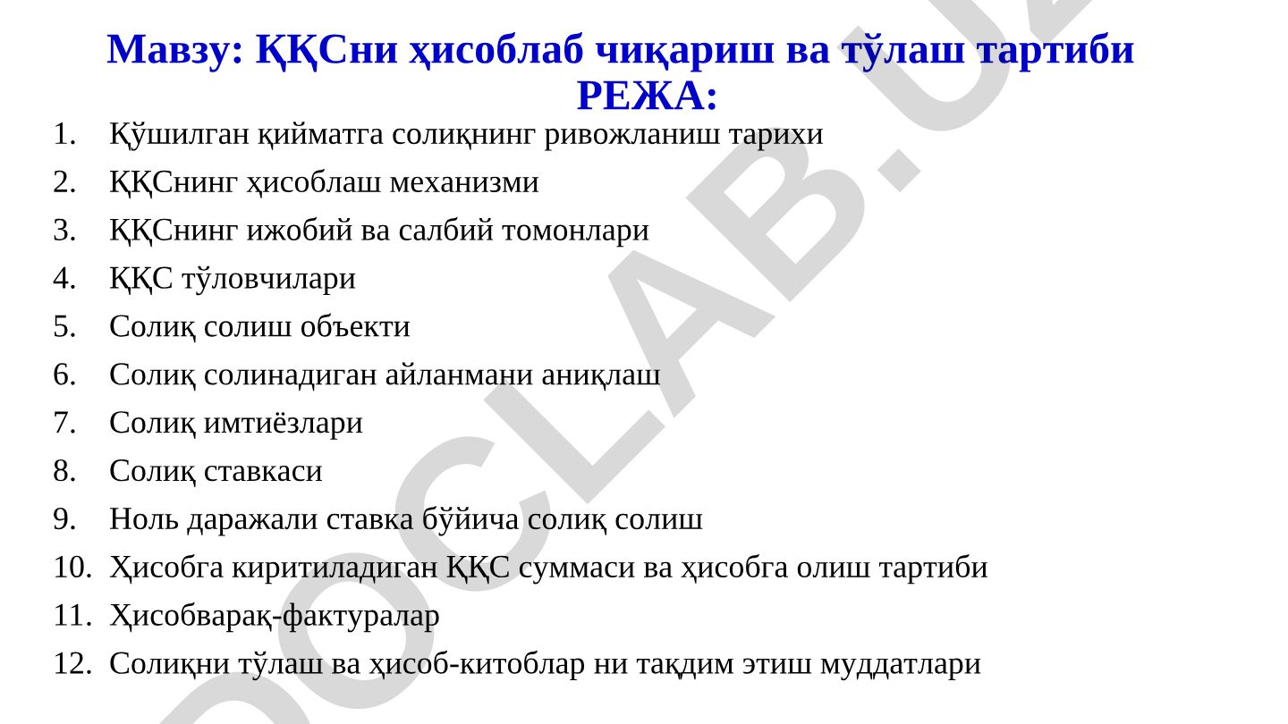 ҚҚСни ҳисоблаб чиқариш ва тўлаш тартиби