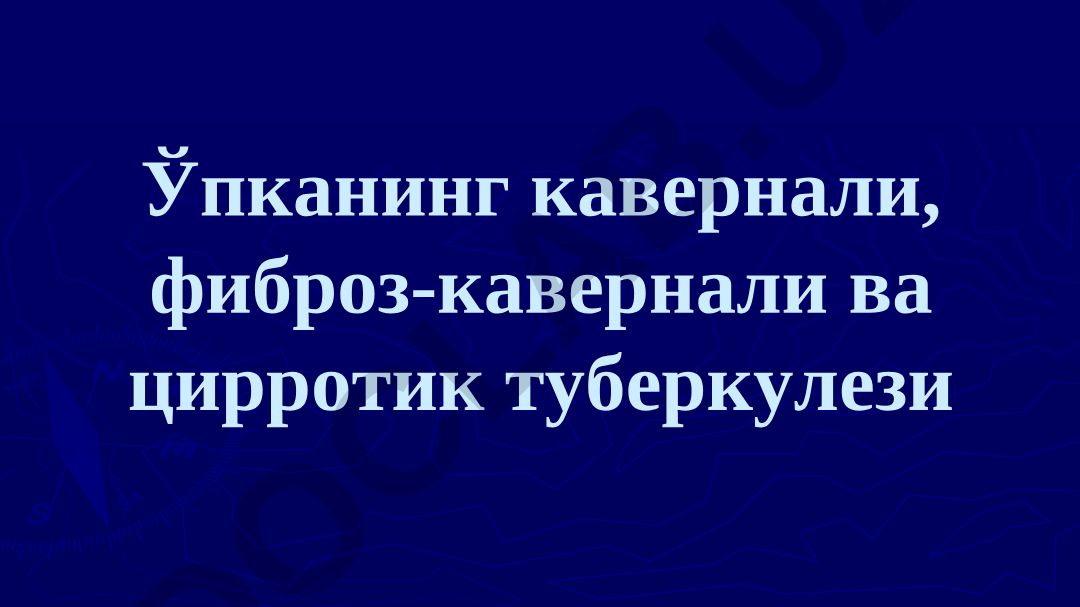 Ўпканинг кавернали, фиброз-кавернали ва цирротик туберкулези