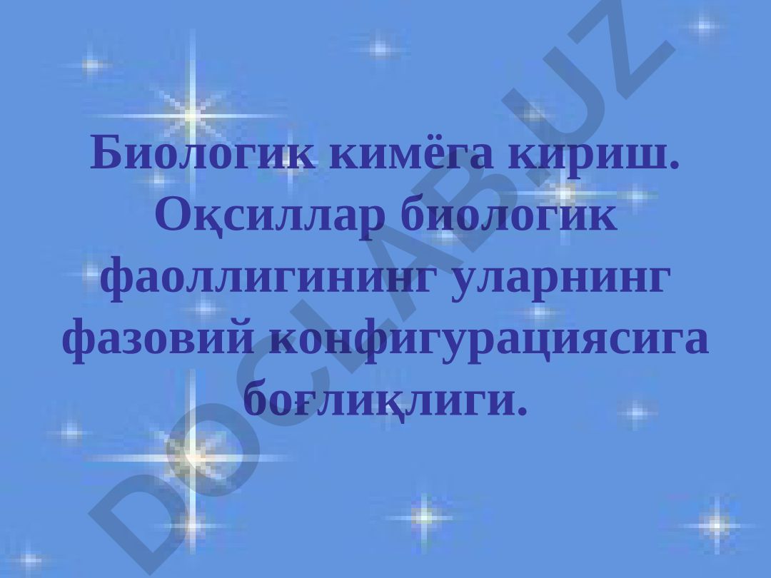 Биологик кимёга кириш. Оқсиллар биологик фаоллигининг уларнинг фазовий конфигурациясига боғлиқлиги