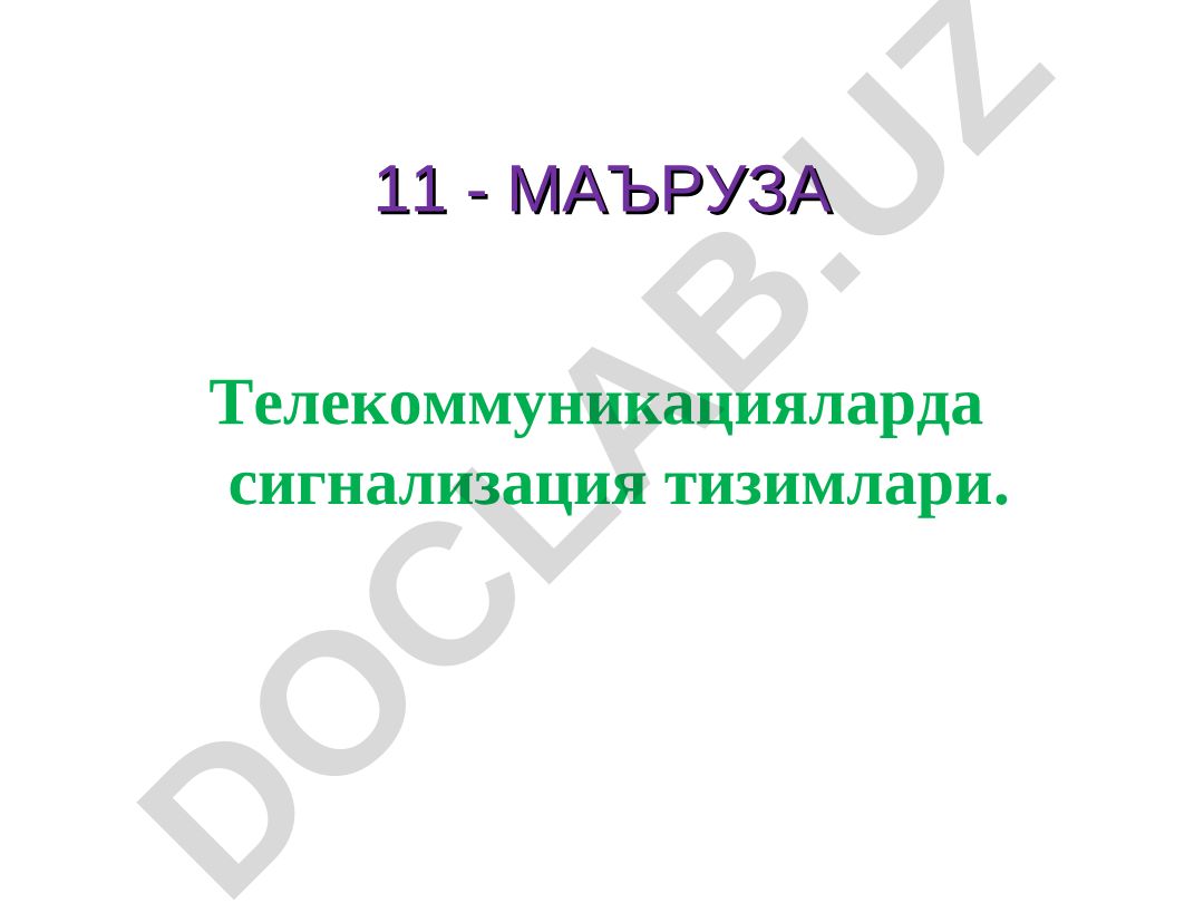 Телекоммуникацияларда сигнализация тизимлари