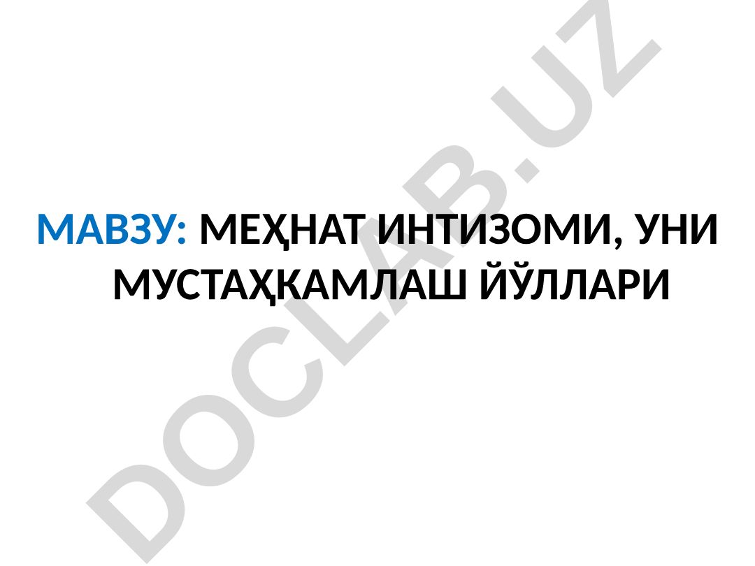 МЕҲНАТ ИНТИЗОМИ, УНИ МУСТАҲКАМЛАШ ЙЎЛЛАРИ