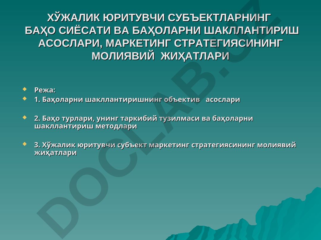 Хўжалик юритувчи субъектларнинг баҳо сиёсати ва баҳоларни шакллантириш асослари, маркетинг стратегиясининг молиявий жиҳатлари