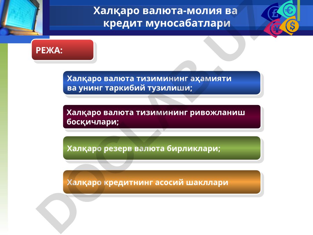Халқаро валюта-молия ва кредит муносабатлари